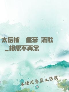 太后被倆個皇帝輪流欺負