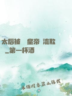 太后被倆個皇帝輪流欺負