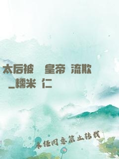 太后被倆個皇帝輪流欺負