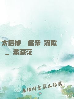 太后被倆個皇帝輪流欺負