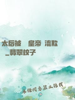 太后被倆個皇帝輪流欺負