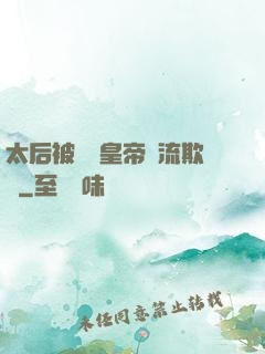 太后被倆個皇帝輪流欺負