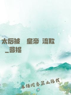 太后被倆個皇帝輪流欺負