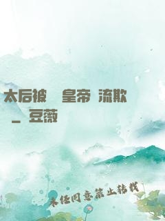 太后被倆個皇帝輪流欺負