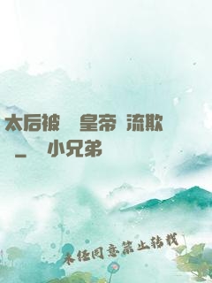 太后被倆個皇帝輪流欺負
