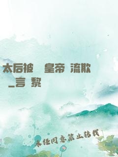 太后被倆個皇帝輪流欺負
