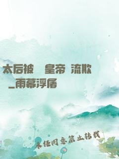 太后被倆個皇帝輪流欺負