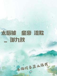 太后被倆個皇帝輪流欺負
