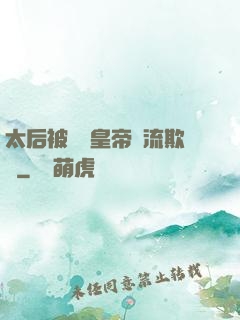 太后被倆個皇帝輪流欺負