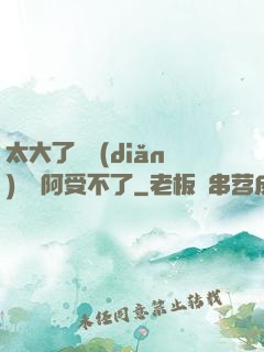 太大了輕點(diǎn)絲襪阿受不了