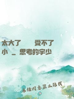 太大了輕點嫲嫲受不了小說