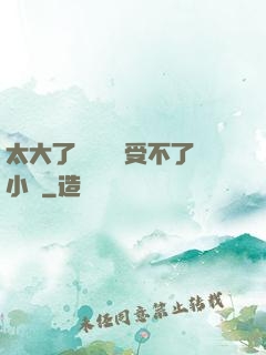 太大了輕點嫲嫲受不了小說