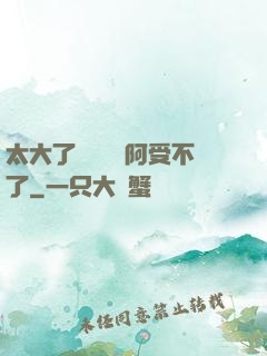 太大了輕點絲襪阿受不了