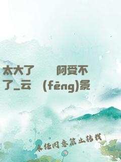 太大了輕點絲襪阿受不了