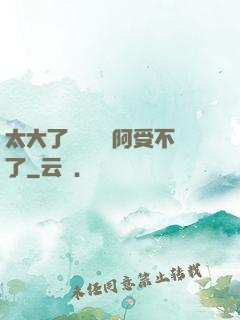 太大了輕點絲襪阿受不了
