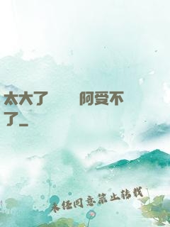 太大了輕點絲襪阿受不了