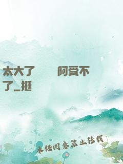 太大了輕點絲襪阿受不了