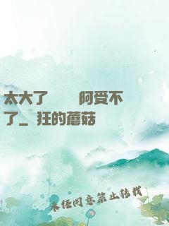 太大了輕點絲襪阿受不了