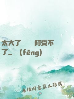太大了輕點絲襪阿受不了