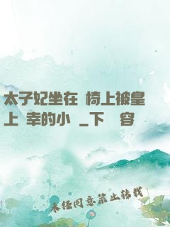 太子妃坐在龍椅上被皇上寵幸的小說