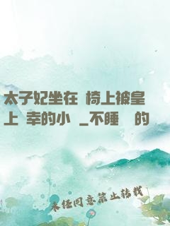 太子妃坐在龍椅上被皇上寵幸的小說