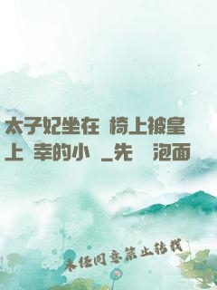 太子妃坐在龍椅上被皇上寵幸的小說