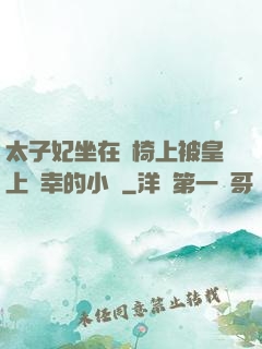 太子妃坐在龍椅上被皇上寵幸的小說