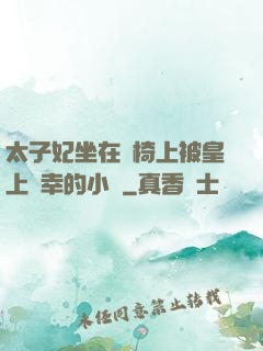 太子妃坐在龍椅上被皇上寵幸的小說