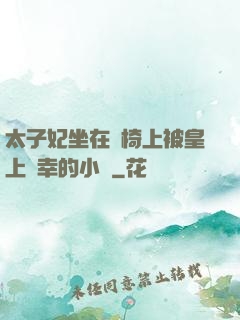 太子妃坐在龍椅上被皇上寵幸的小說