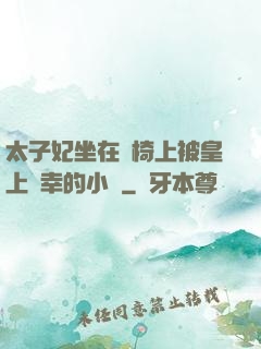 太子妃坐在龍椅上被皇上寵幸的小說