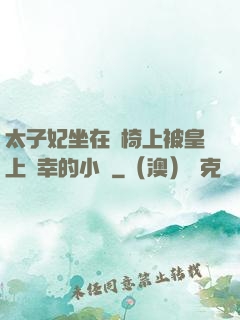 太子妃坐在龍椅上被皇上寵幸的小說