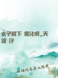 太子殿下別黑化啊