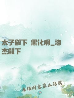 太子殿下別黑化啊