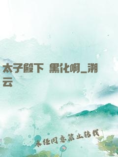 太子殿下別黑化啊