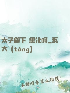 太子殿下別黑化啊
