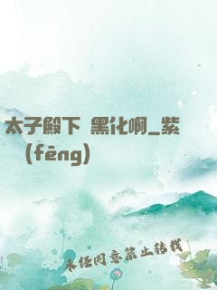 太子殿下別黑化啊