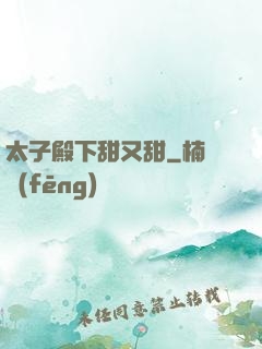 太子殿下甜又甜