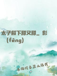 太子殿下甜又甜