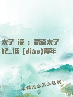 太子爺深寵：霸道太子妃