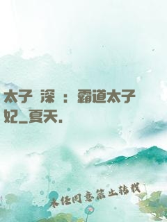 太子爺深寵：霸道太子妃