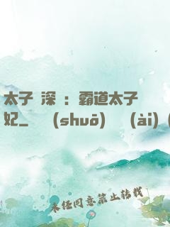 太子爺深寵：霸道太子妃