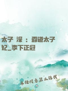 太子爺深寵：霸道太子妃