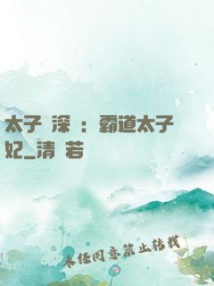太子爺深寵：霸道太子妃
