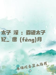 太子爺深寵：霸道太子妃