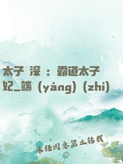 太子爺深寵：霸道太子妃