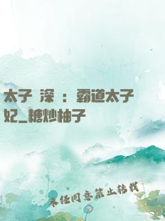 太子爺深寵：霸道太子妃