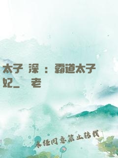 太子爺深寵：霸道太子妃