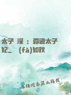 太子爺深寵：霸道太子妃