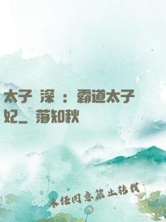 太子爺深寵：霸道太子妃