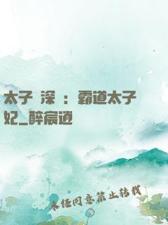 太子爺深寵：霸道太子妃